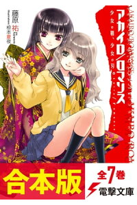 楽天kobo電子書籍ストア 合本版 アカイロ ロマンス 全7巻 藤原 祐 楽天kobo電子書籍ストア 合本版 アカイロ ロマンス 全7巻 藤原 祐